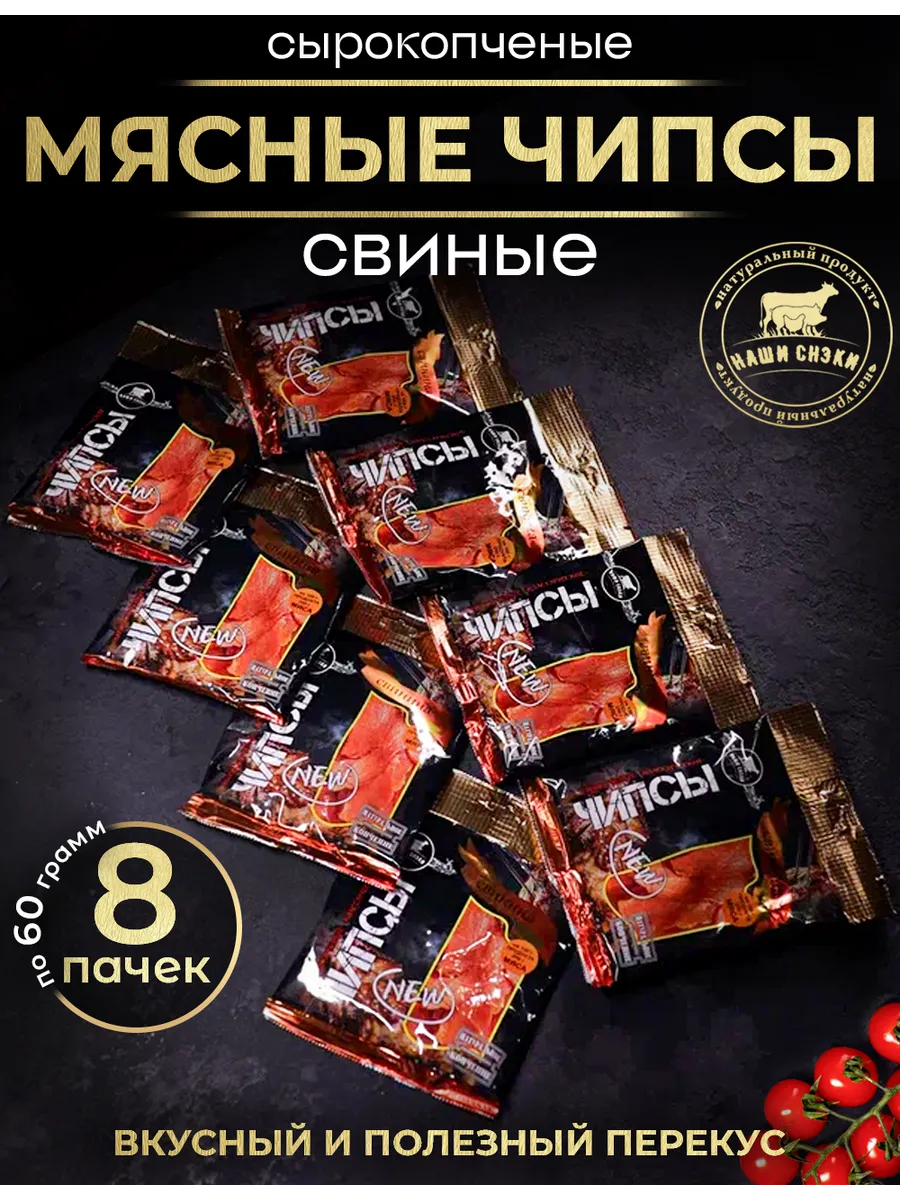 Сырокопченые чипсы из мяса свинины 8 пачек -480гр