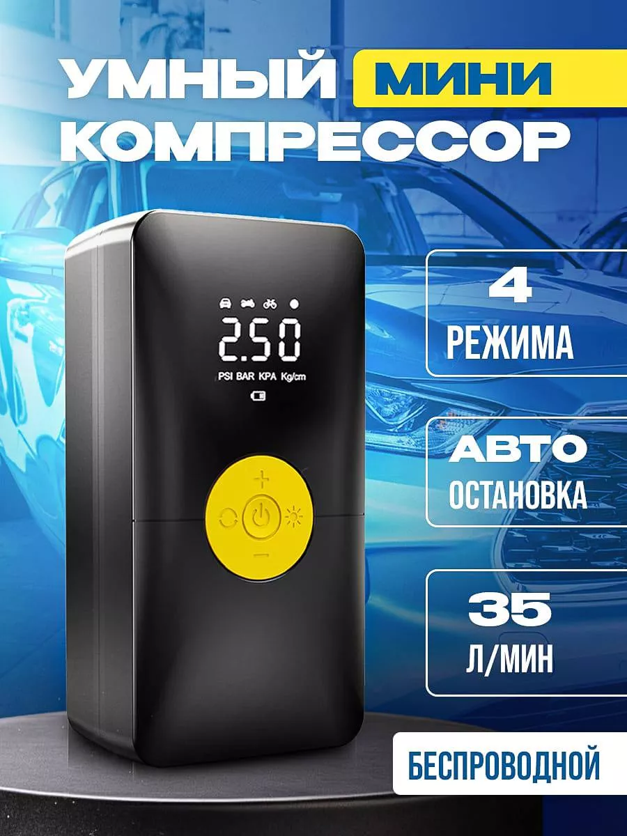 Компрессор автомобильный беспроводной насос Avto comfort 205866514 купить  за 1 848 ₽ в интернет-магазине Wildberries