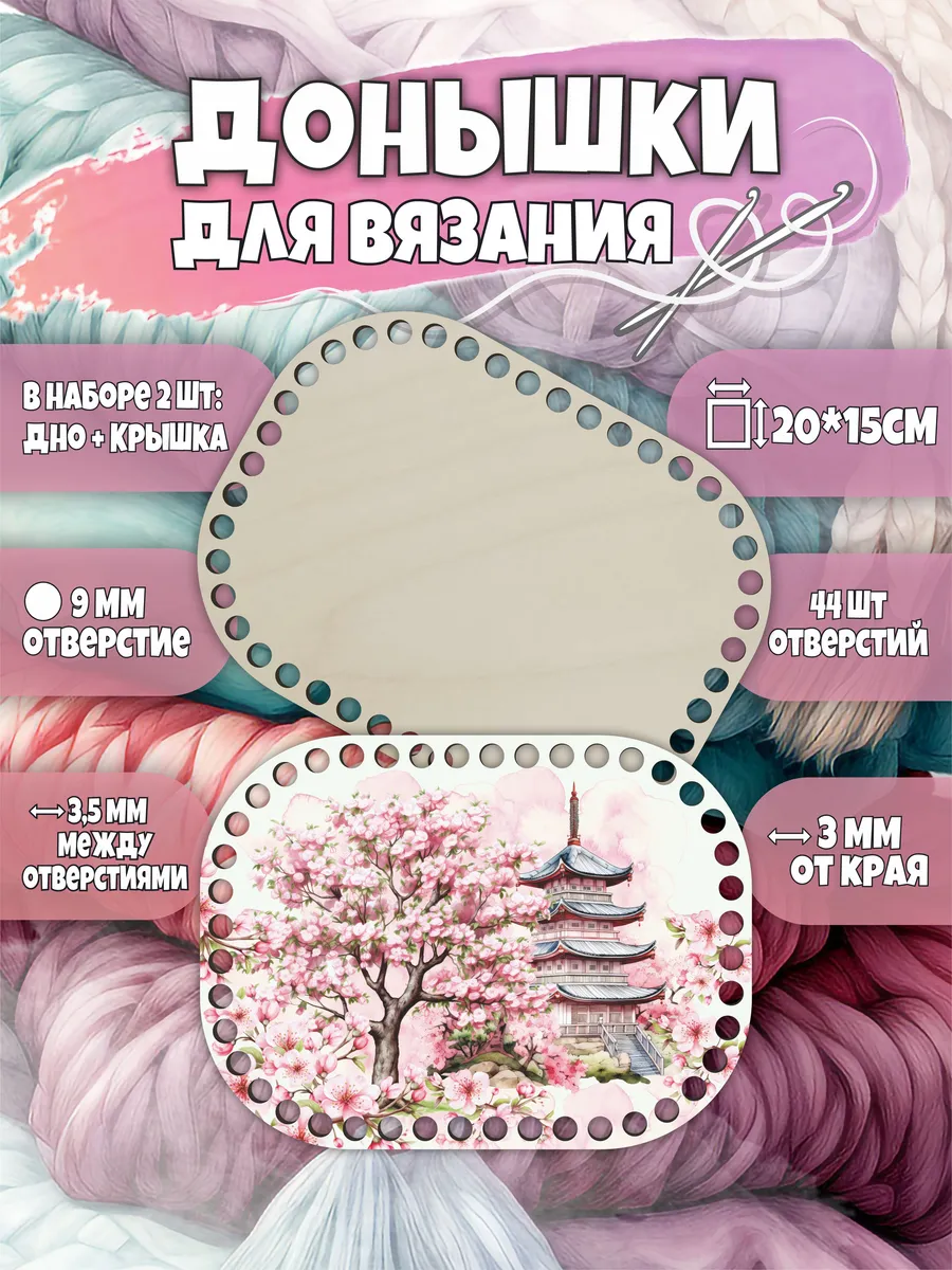Набор деревянных донышек для вязания корзин крючком