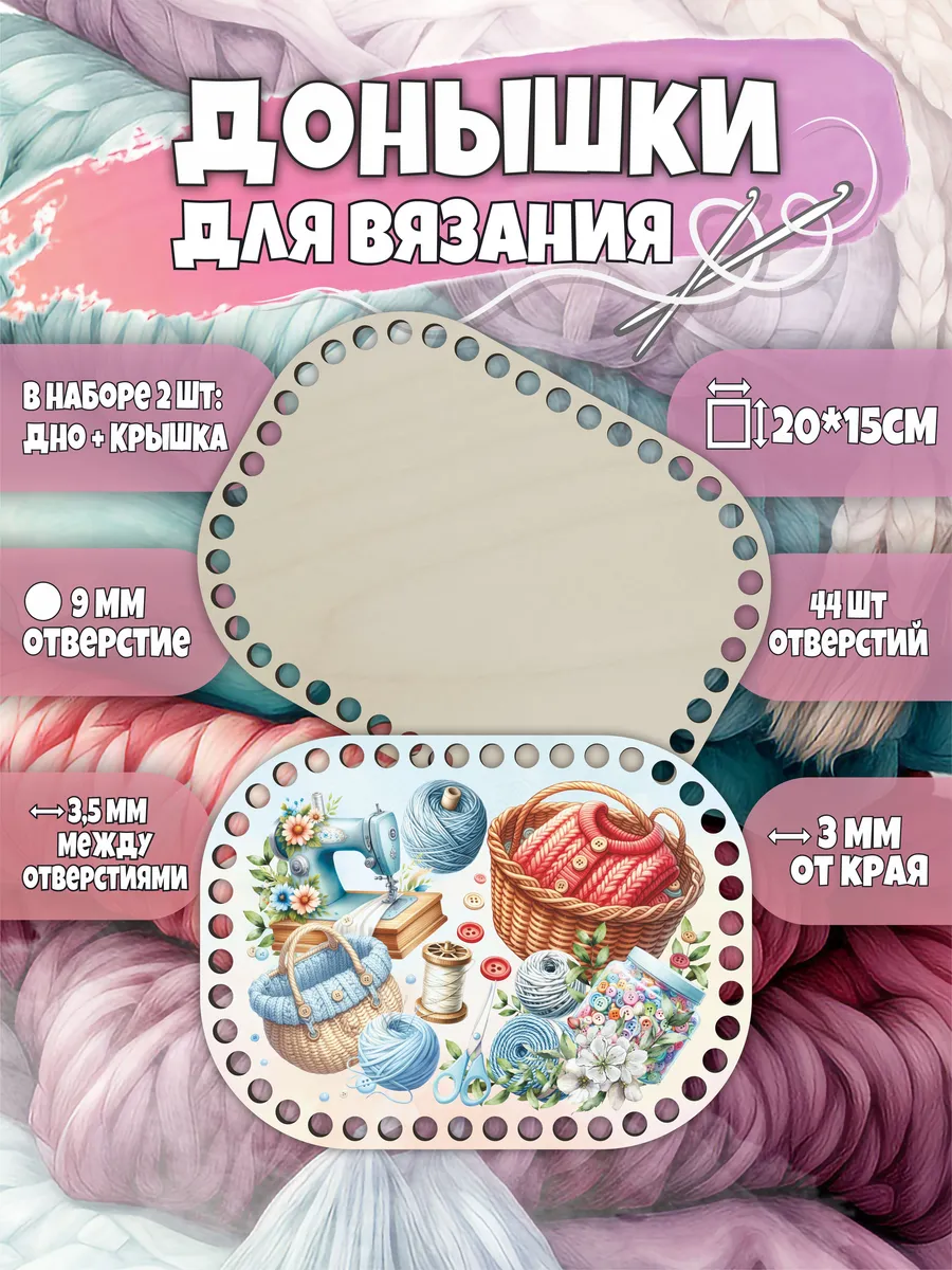 Набор донышек для вязания корзин крючком, заготовка цветная
