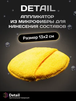 Аппликатор из микрофибры круглый 13*2 см Detail 205870199 купить за 243 ₽ в интернет-магазине Wildberries