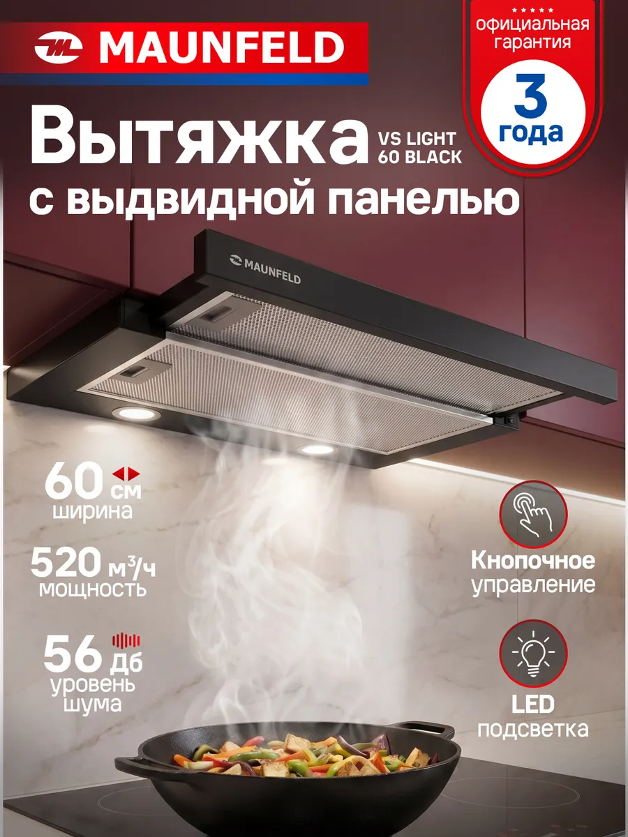 Вытяжка кухонная встраиваемая 60 см VS LIGHT 60 BLACK
