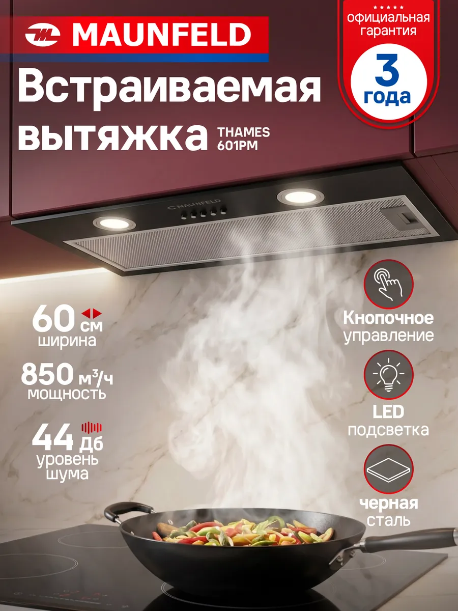 Вытяжка кухонная встраиваемая 60 см THAMES 601PM черная