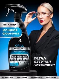 Чистящее средство для кухни Grill Professional Антижир 600мл GRASS 205873118 купить за 331 ₽ в интернет-магазине Wildberries