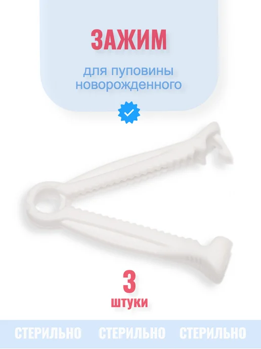 TOP med Зажим прищепка для пупка новорожденных и животных 3 штуки, белый