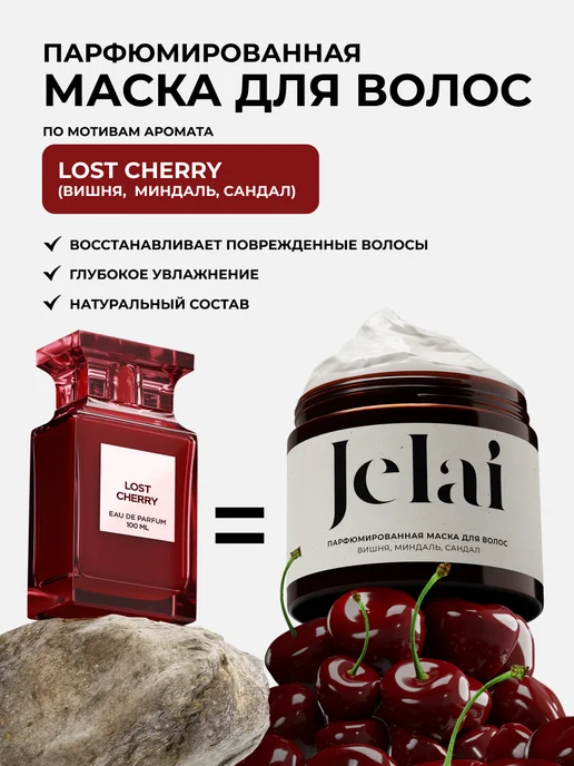 Jelai Маска для волос парфюмированная Lost Cherry