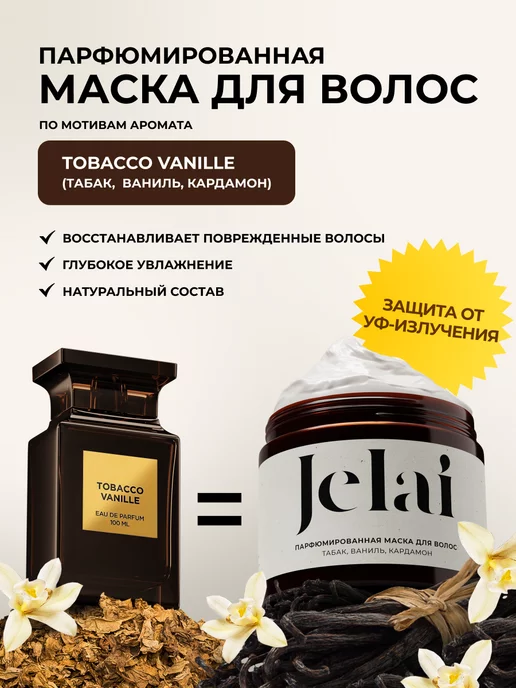 Jelai Маска для волос Tobacco Vanille