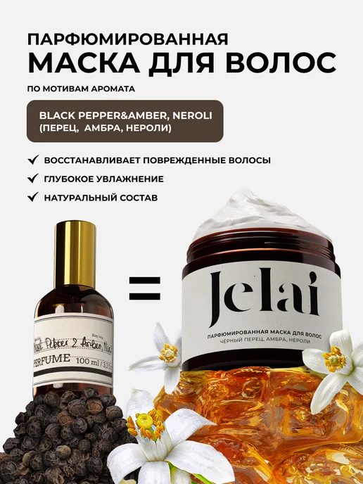 Jelai Маска для волос Black Pepper