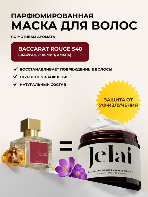 Jelai Маска для волос парфюмированная Baccarat Rouge