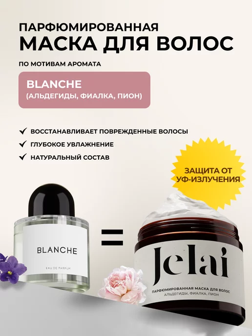 Jelai Маска для волос Blanсhe