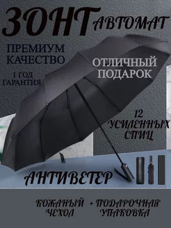 Зонт автомат антиветер усиленный 12 спиц ODINNA 205874133 купить за 639 ₽ в интернет-магазине Wildberries