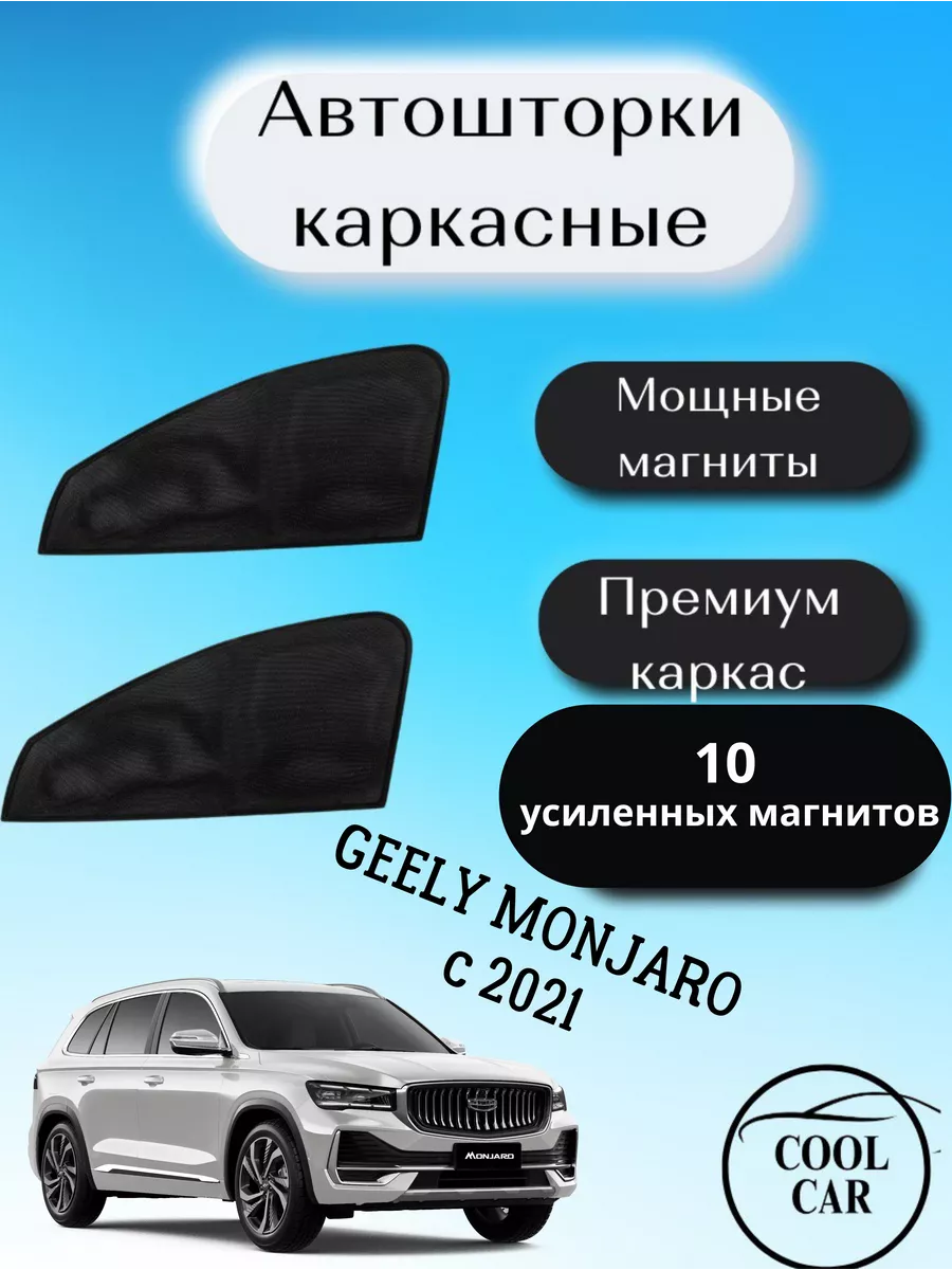 каркасные шторки АВТОШТОРКИ для Geely Monjaro c 2021 COOL CAR 205874829  купить за 1 058 ₽ в интернет-магазине Wildberries