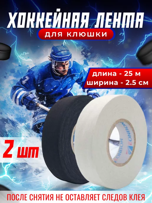 Hockey Shop Хоккейная лента для клюшки 25мм х 25м 2шт