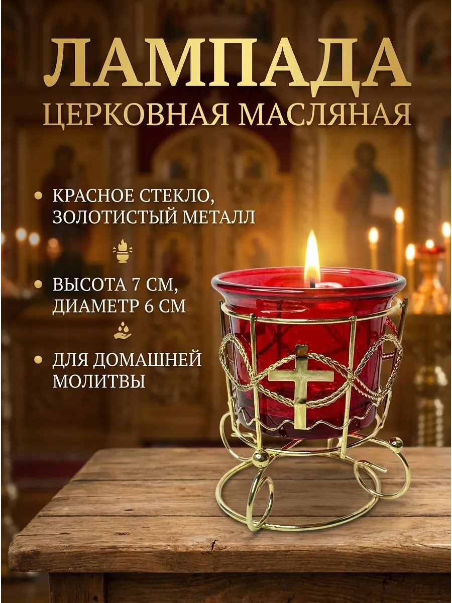 Лампада настольная