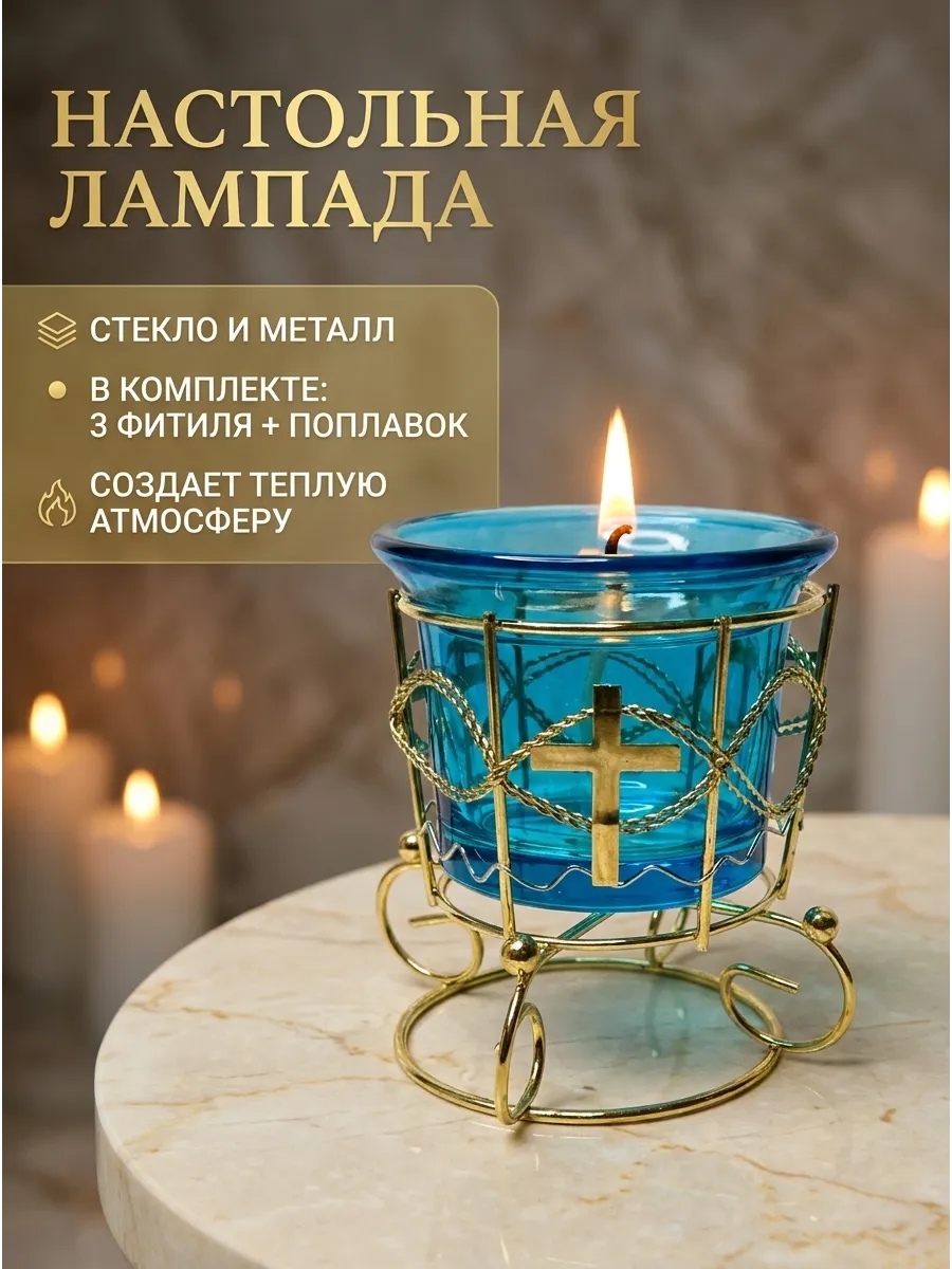 Лампада настольная