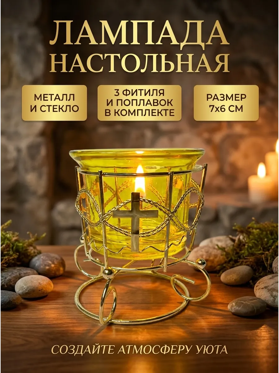 Лампада настольная