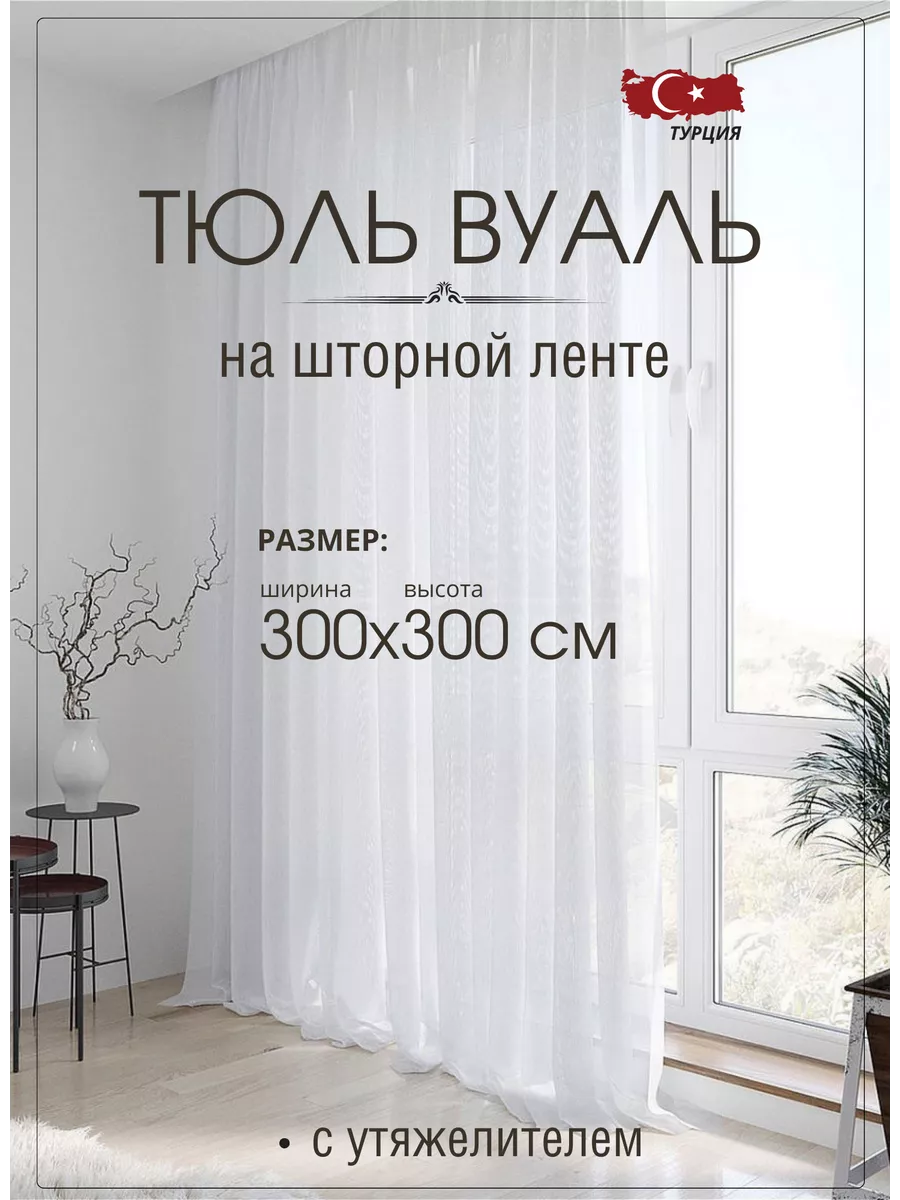 Тюль вуаль 300х300 см на шторной ленте Simo-tex 205877154 купить за 895 ₽ в интернет-магазине Wildberries