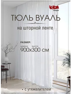 Тюль вуаль 900х300 см на шторной ленте Simo-tex 205877155 купить за 2 007 ₽ в интернет-магазине Wildberries