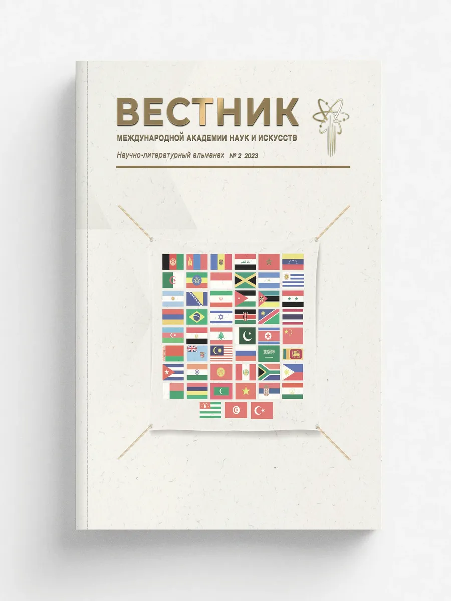 "Вестник Международной Академии наук и искусств". Вы...