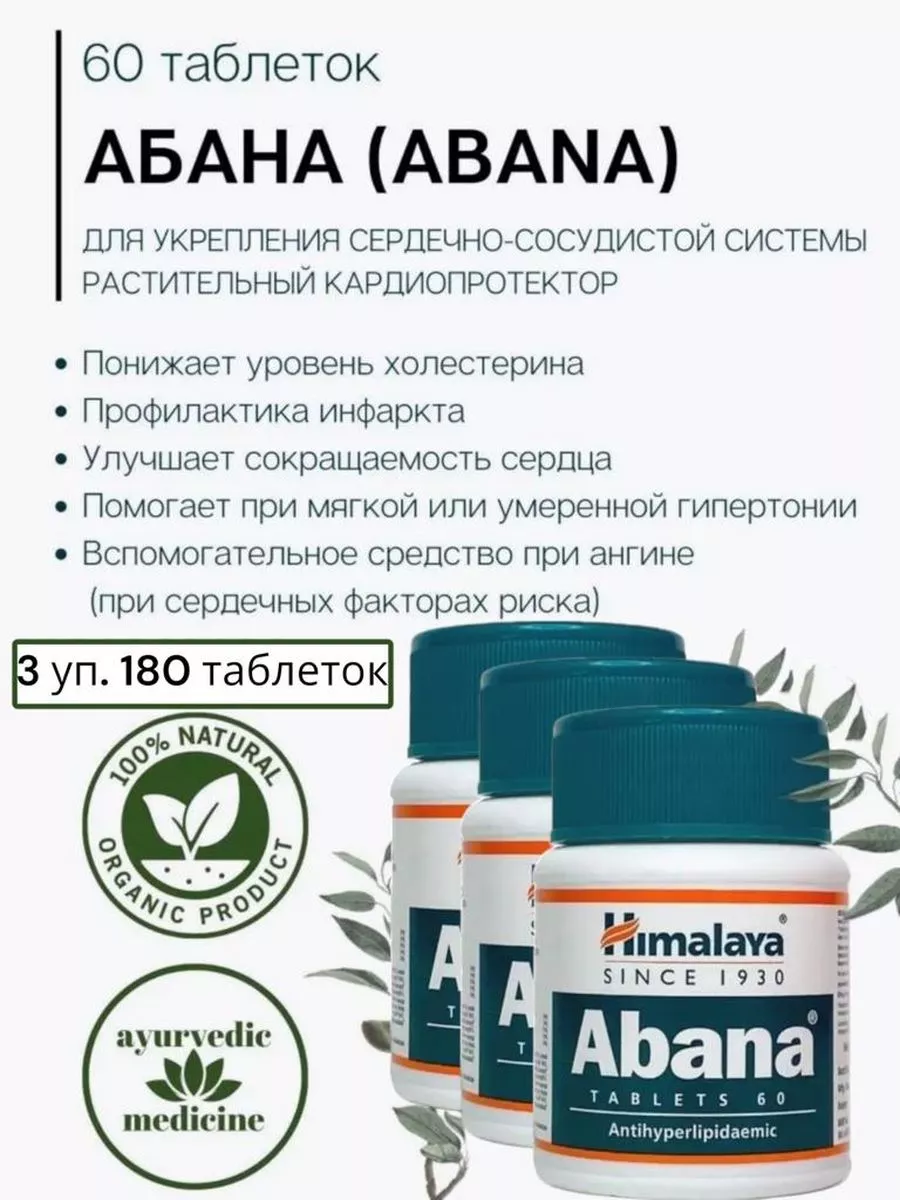 Абана (Abana) здоровье сердца и сосудов