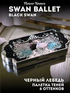 Палетка теней Swan Ballet 02 Black Swan Flower Knows 205880089 купить за 2 361 ₽ в интернет-магазине Wildberries