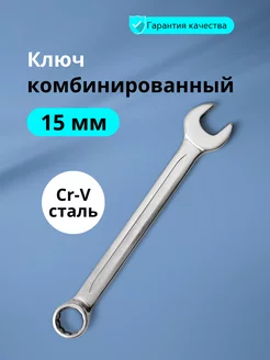 Ключ комбинированный 15 мм KZinstrument 205882647 купить за 140 ₽ в интернет-магазине Wildberries