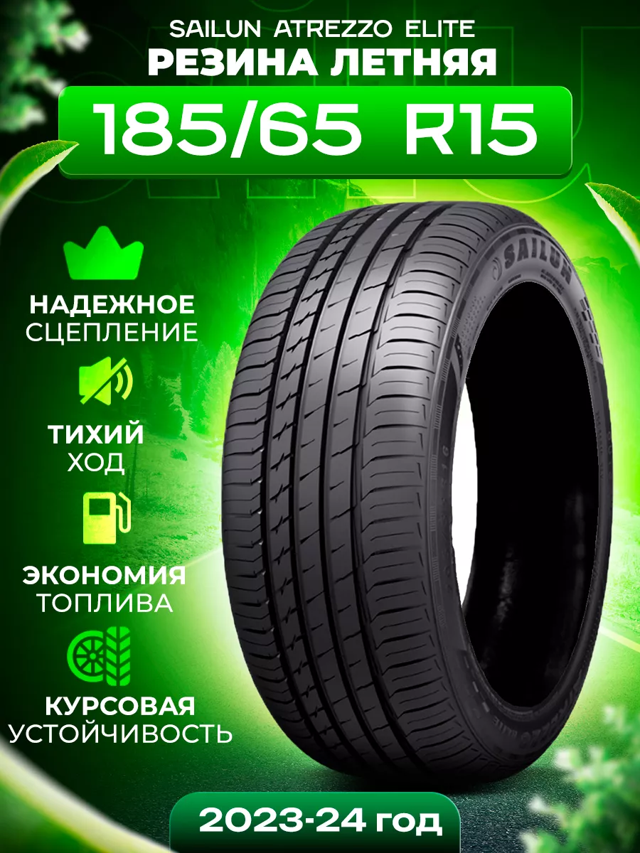 Шины летние 185/65R15 88H Atrezzo ELITE SAILUN 205883495 купить за 4 171 ₽  в интернет-магазине Wildberries