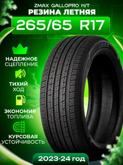 Шины летние 265 65R17 112H GALLOPRO HT ZMax 205883572 купить за 10 224 ₽ в интернет-магазине Wildberries