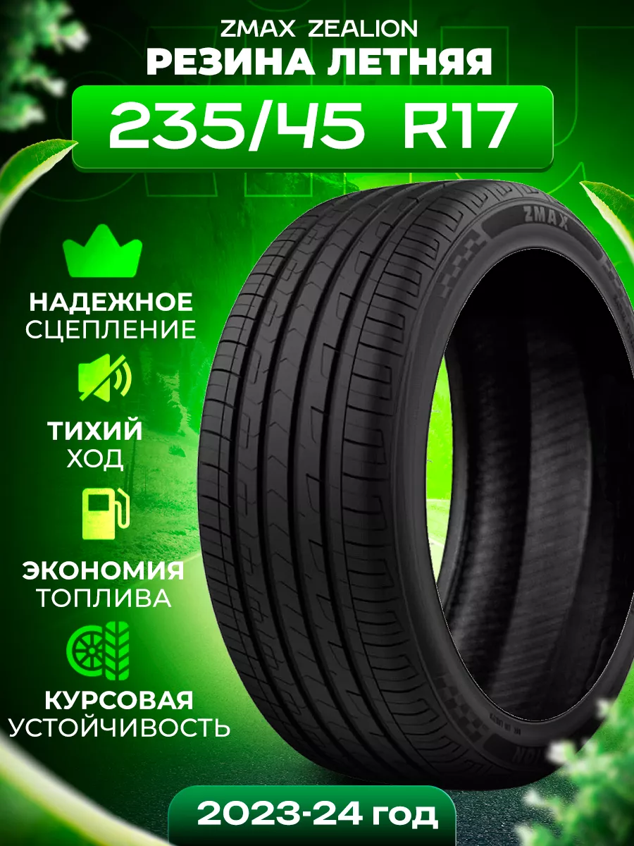 石 Шины летние 235/45ZR17 97WXL ZEALION ZMax 205883615 купить в