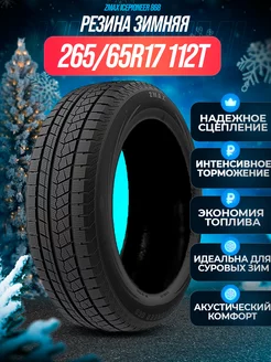 Шины зимние 265 65R17 112T ICEPIONEER 868 ZMax 205883622 купить за 13 854 ₽ в интернет-магазине Wildberries