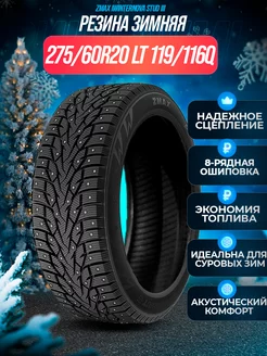 Шины зимние шипованные 275 60R20 LT 119 116Q 8PR STUD III ZMax 205883660 купить за 18 680 ₽ в интернет-магазине Wildberries