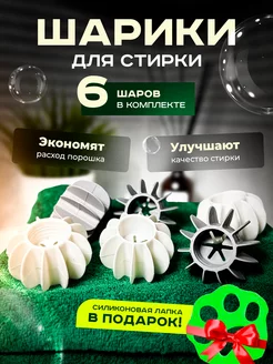 Шарики для стирки SOMWIKOM 205883878 купить за 306 ₽ в интернет-магазине Wildberries