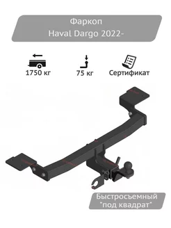 Фаркоп Haval Dargo 2022- Уникар 205884144 купить за 10 794 ₽ в интернет-магазине Wildberries