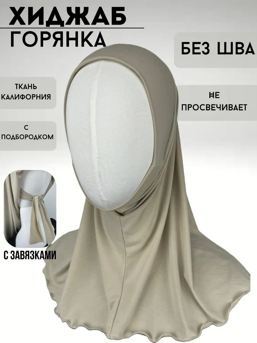 Хиджаб горянка готовый...
