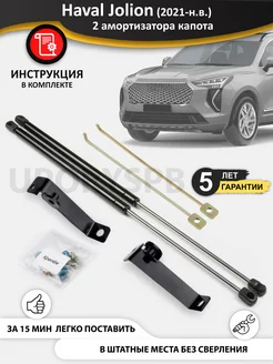 Амортизаторы газовые упоры капота Haval Jolion хавал джолион UporySPB 205886291 купить за 3 671 ₽ в интернет-магазине Wildberries