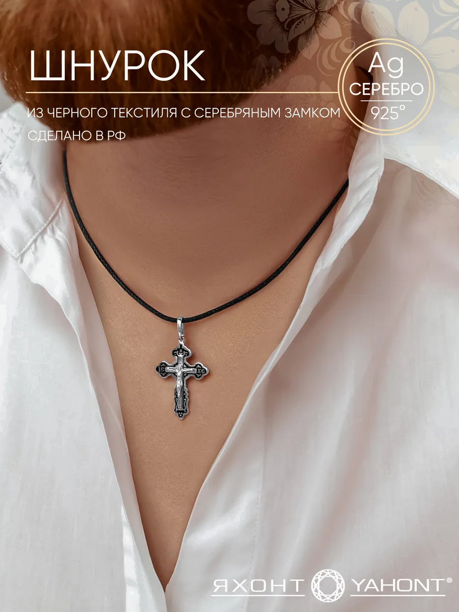 Шнурок для крестика с серебряным замком 925