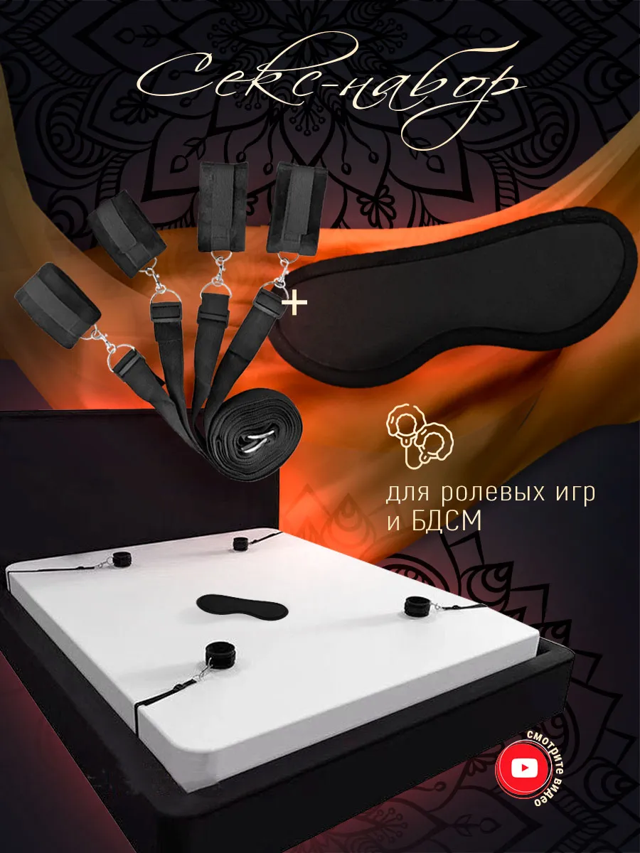 Секс набор для кровати бдсм комплект для ролевых игр 18+