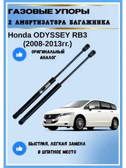 Газовые упоры амортизаторы багажника Honda Odyssey RB3 АвтоЛига22 205889550 купить за 1 252 ₽ в интернет-магазине Wildberries