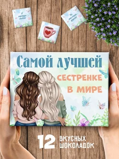 Сладкий подарочный набор шоколада любимой сестре BENKONI GIFTS 205889694 купить за 336 ₽ в интернет-магазине Wildberries