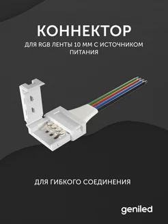 Коннектор для светодиодной ленты RGB 10 мм geniled 205889916 купить за 152 ₽ в интернет-магазине Wildberries