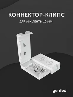 Коннектор для светодиодной ленты MIX 10 мм geniled 205889917 купить за 156 ₽ в интернет-магазине Wildberries