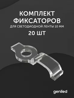 Комплект фиксаторов для светодиодной ленты 10 мм 20 шт geniled 205889918 купить за 300 ₽ в интернет-магазине Wildberries