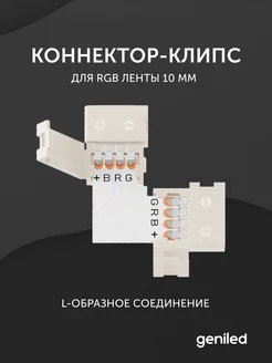 Коннектор для светодиодной ленты RGB 10 мм geniled 205889920 купить за 133 ₽ в интернет-магазине Wildberries