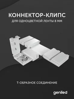 Коннектор для светодиодной ленты 8 мм geniled 205889921 купить за 183 ₽ в интернет-магазине Wildberries