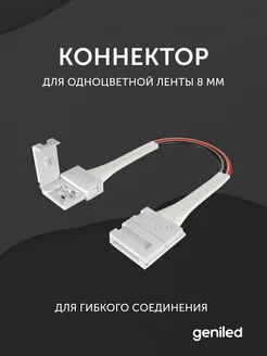 Коннектор для светодиодной ленты 8 мм geniled 205889922 купить за 152 ₽ в интернет-магазине Wildberries