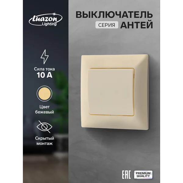Выключатель «Антей», 10 А, 1 клавиша, скрытый