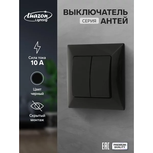 Выключатель «Антей», 10 А, 2 клавиши, скрытый