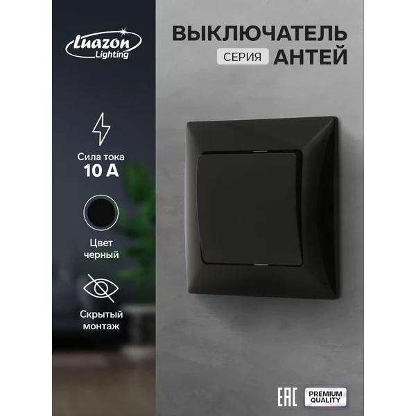 Выключатель «Антей», 10 А, 1 клавиша, скрытый