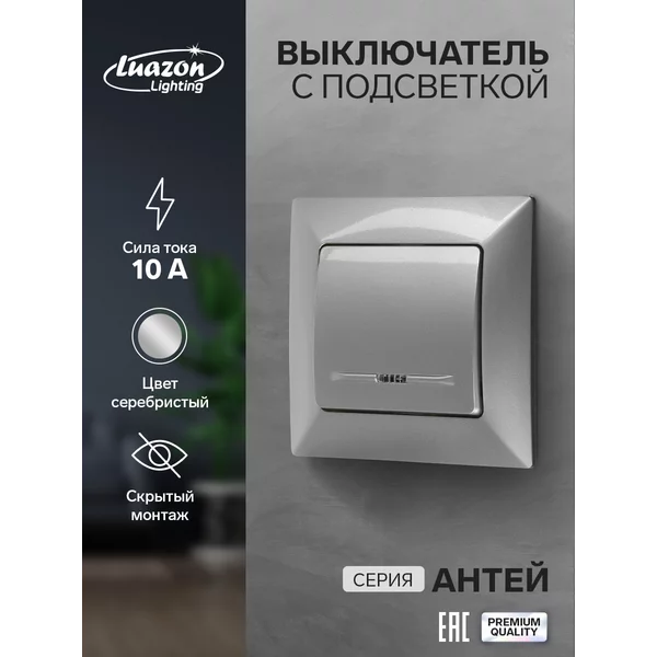 Выключатель «Антей», 10 А, 1 клавиша, с подсветкой скрытый