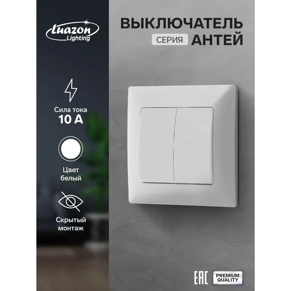Выключатель «Антей», 10 А, 2 клавиши, скрытый